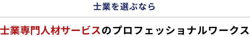 転職に成功した司法書士、転職を検討している税理士、中途採用での転職を希望している宅建士