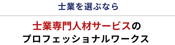 転職に成功した司法書士、転職を検討している税理士、中途採用での転職を希望している宅建士